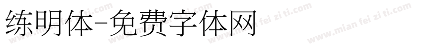 练明体字体转换