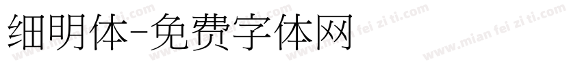 细明体字体转换