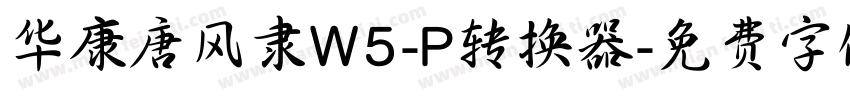 华康唐风隶W5-P转换器字体转换