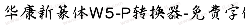 华康新篆体W5-P转换器字体转换