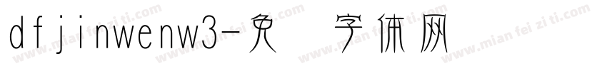 dfjinwenw3字体转换