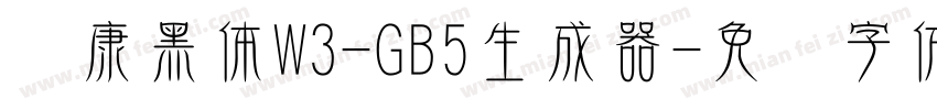 华康黑体W3-GB5生成器字体转换