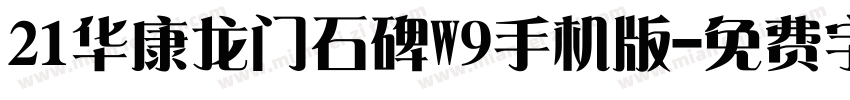 21华康龙门石碑W9手机版字体转换