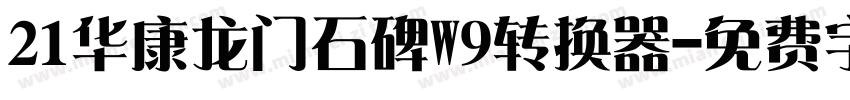 21华康龙门石碑W9转换器字体转换