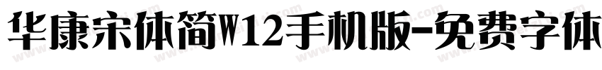 华康宋体简W12手机版字体转换