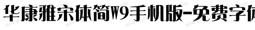 华康雅宋体简W9手机版字体转换