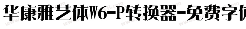 华康雅艺体W6-P转换器字体转换