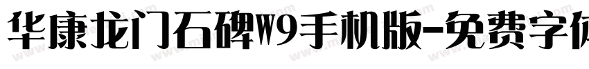 华康龙门石碑W9手机版字体转换