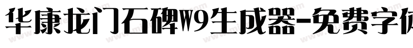 华康龙门石碑W9生成器字体转换