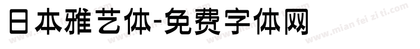 日本雅艺体字体转换