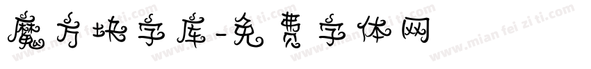 魔方块字库字体转换