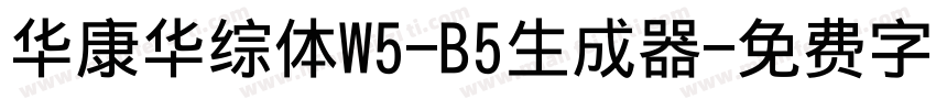 华康华综体W5-B5生成器字体转换