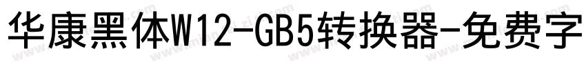 华康黑体W12-GB5转换器字体转换