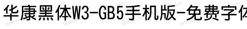 华康黑体W3-GB5手机版字体转换