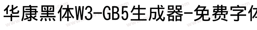 华康黑体W3-GB5生成器字体转换