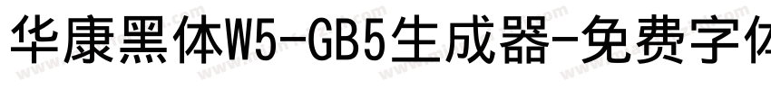 华康黑体W5-GB5生成器字体转换