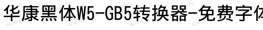 华康黑体W5-GB5转换器字体转换