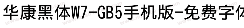 华康黑体W7-GB5手机版字体转换