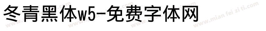 冬青黑体w5字体转换