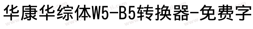 华康华综体W5-B5转换器字体转换