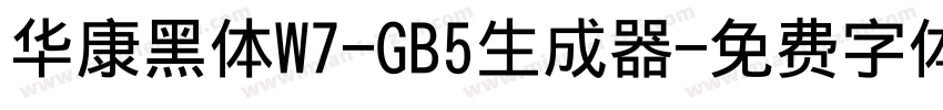 华康黑体W7-GB5生成器字体转换