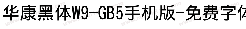 华康黑体W9-GB5手机版字体转换