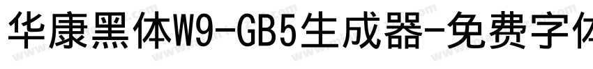 华康黑体W9-GB5生成器字体转换