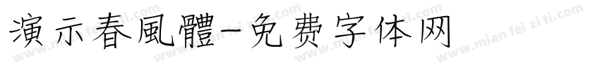 演示春風體字体转换