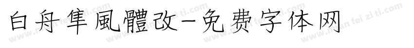 白舟隼風體改字体转换