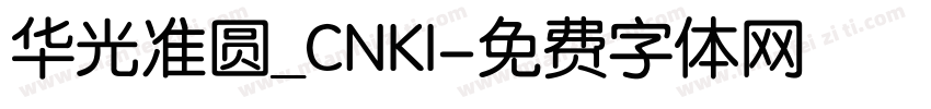 华光准圆_CNKI字体转换