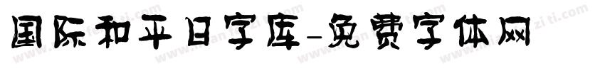 国际和平日字库字体转换