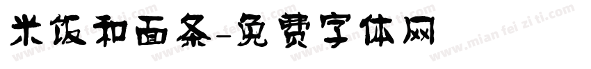 米饭和面条字体转换