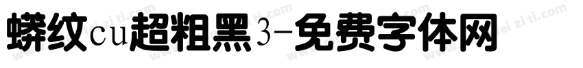 蟒纹cu超粗黑3字体转换