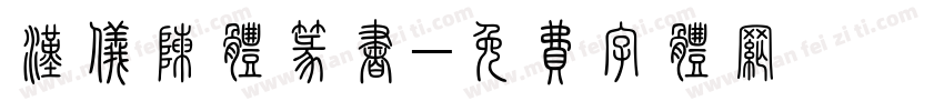 汉仪陈体篆书字体转换