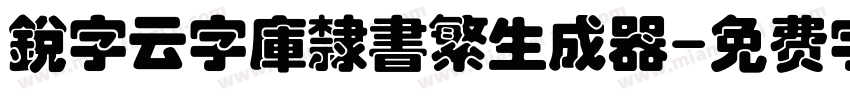 銳字云字庫隸書繁生成器字体转换