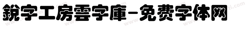 銳字工房雲字庫字体转换