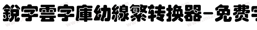 銳字雲字庫幼線繁转换器字体转换