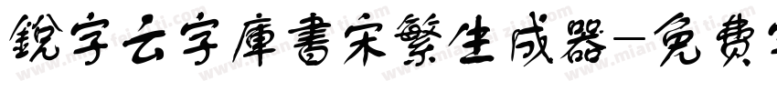 銳字云字庫書宋繁生成器字体转换