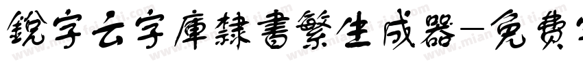 銳字云字庫隸書繁生成器字体转换