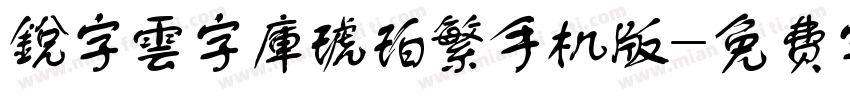 銳字雲字庫琥珀繁手机版字体转换