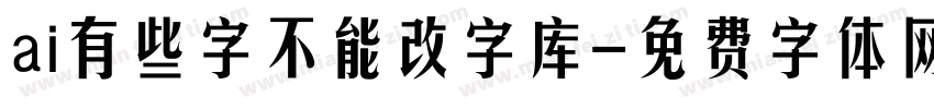 ai有些字不能改字库字体转换