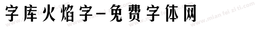 字库火焰字字体转换