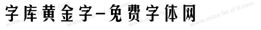 字库黄金字字体转换