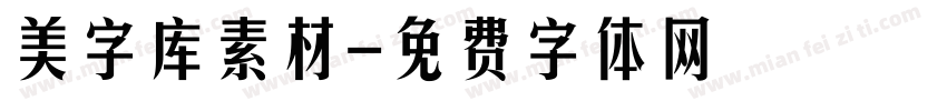 美字库素材字体转换