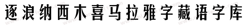 逐浪纳西木喜马拉雅字藏语字库生成器字体转换