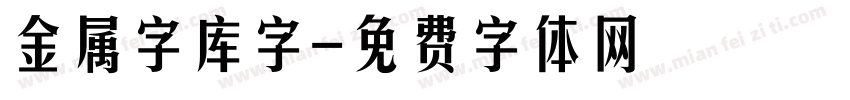 金属字库字字体转换