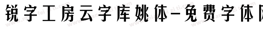 锐字工房云字库姚体字体转换