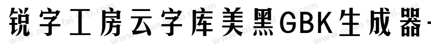 锐字工房云字库美黑GBK生成器字体转换