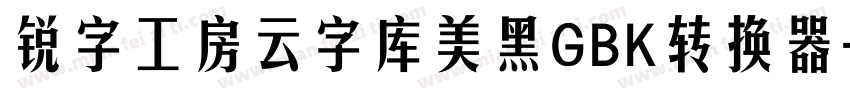 锐字工房云字库美黑GBK转换器字体转换