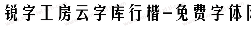 锐字工房云字库行楷字体转换